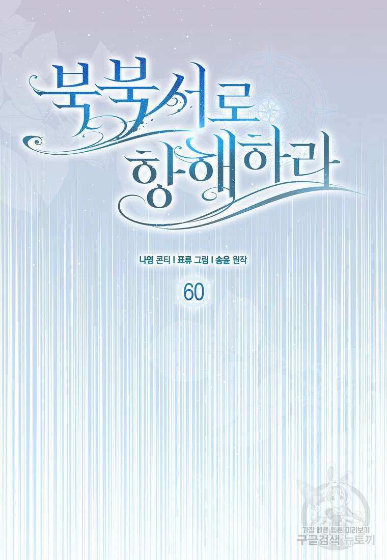 북북서로 항해하라 60화 6