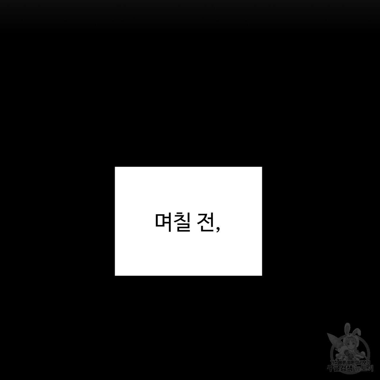 제 타입 아닌데요? 12화 9