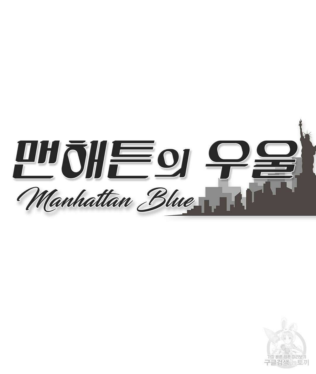 맨해튼의 우울 9화 13