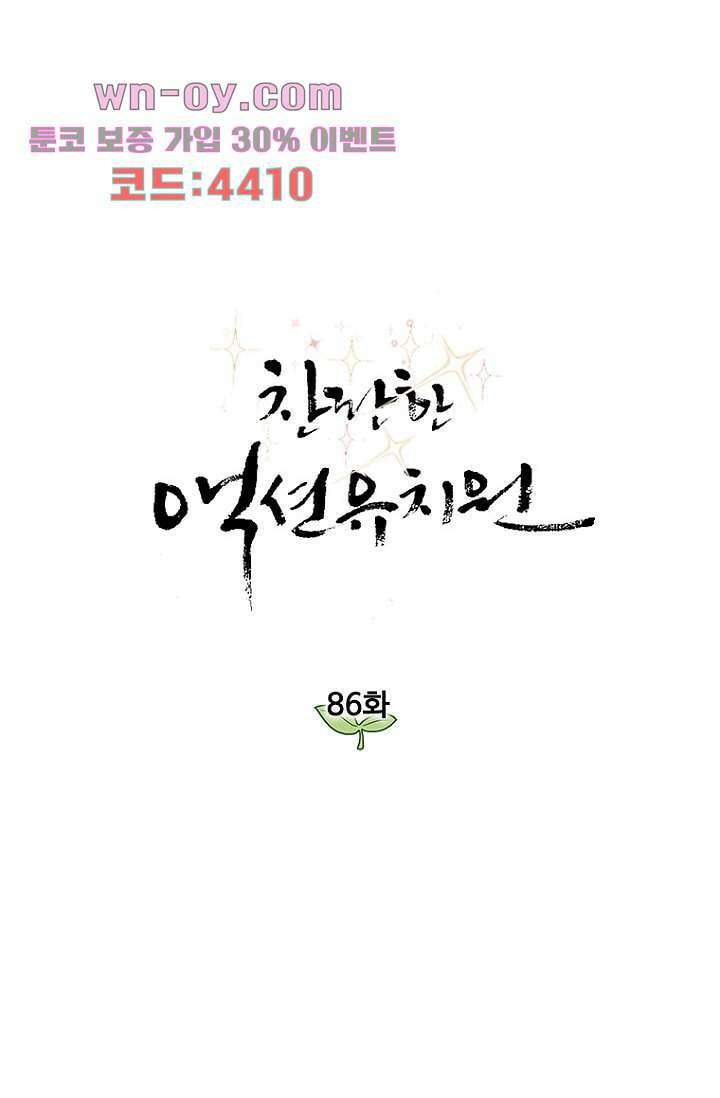 찬란한 액션 유치원 86화 1