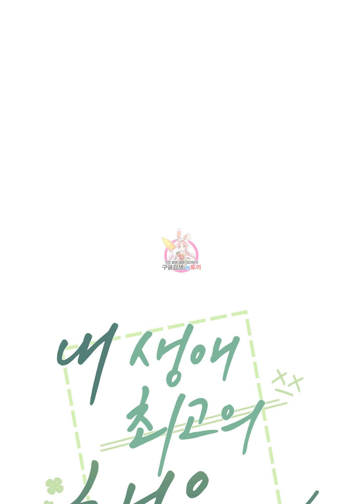 내 생애 최고의 행운 11화 1