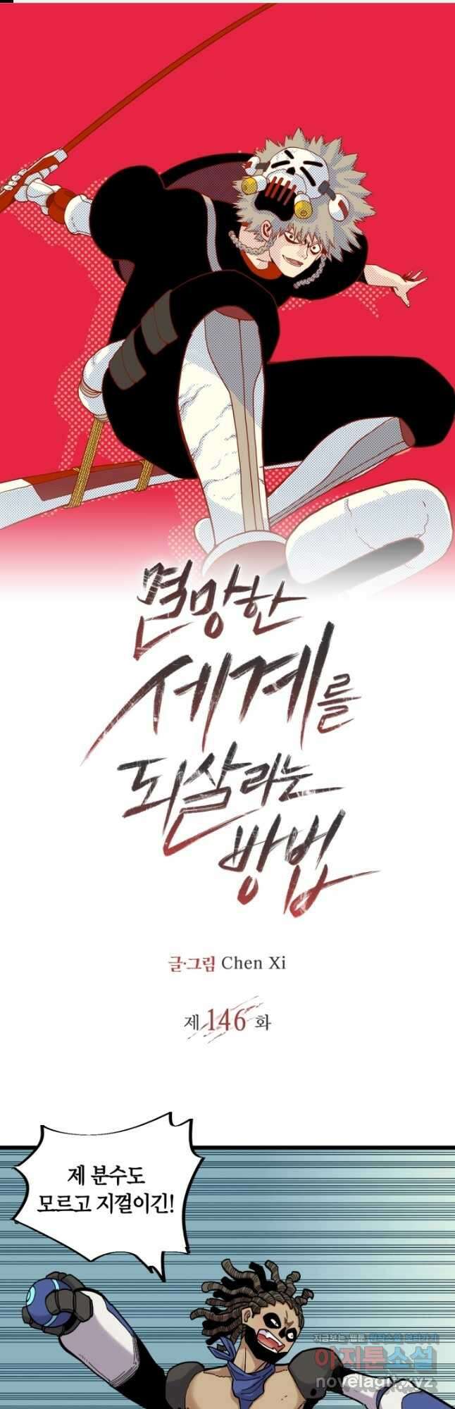 멸망한 세계를 되살리는 방법 146화 1