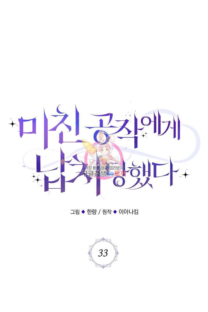 미친 공작에게 납치당했다 33화 1