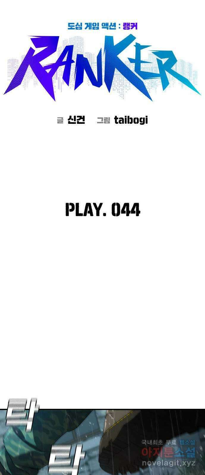 랭커 PLAY. 044 21