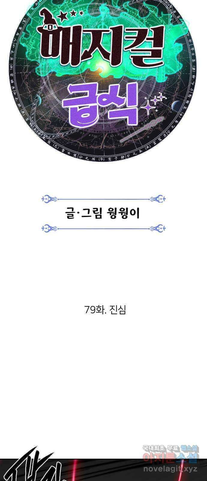 매지컬 급식 79화. 진심 17