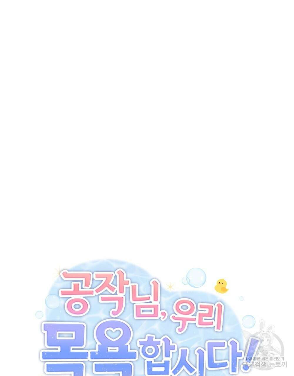 공작님, 우리 목욕합시다! 27화 5