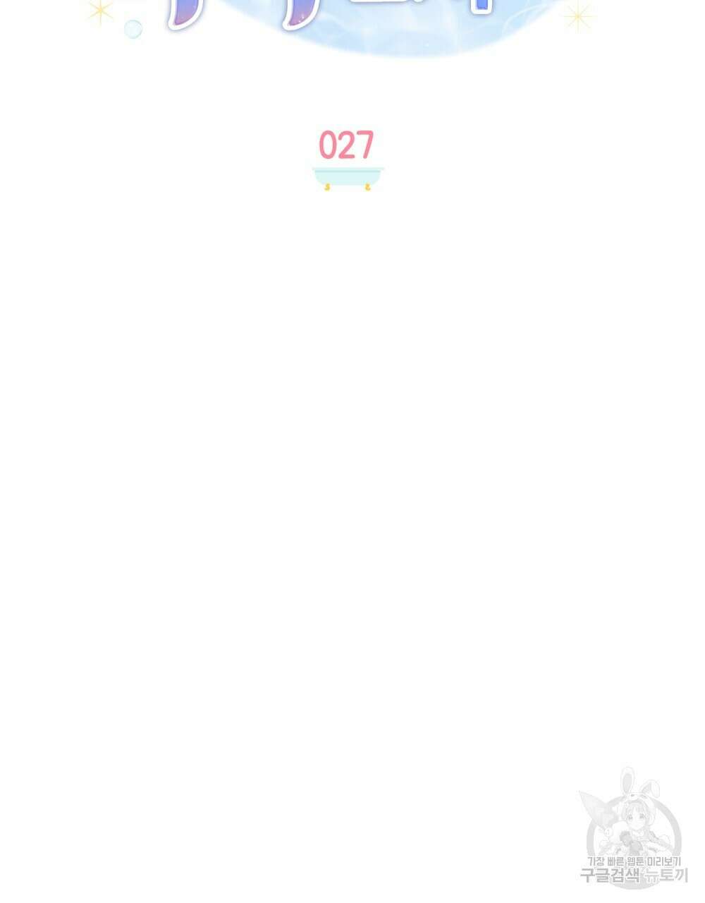 공작님, 우리 목욕합시다! 27화 6
