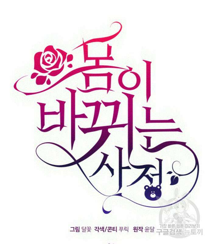 몸이 바뀌는 사정 103화 2