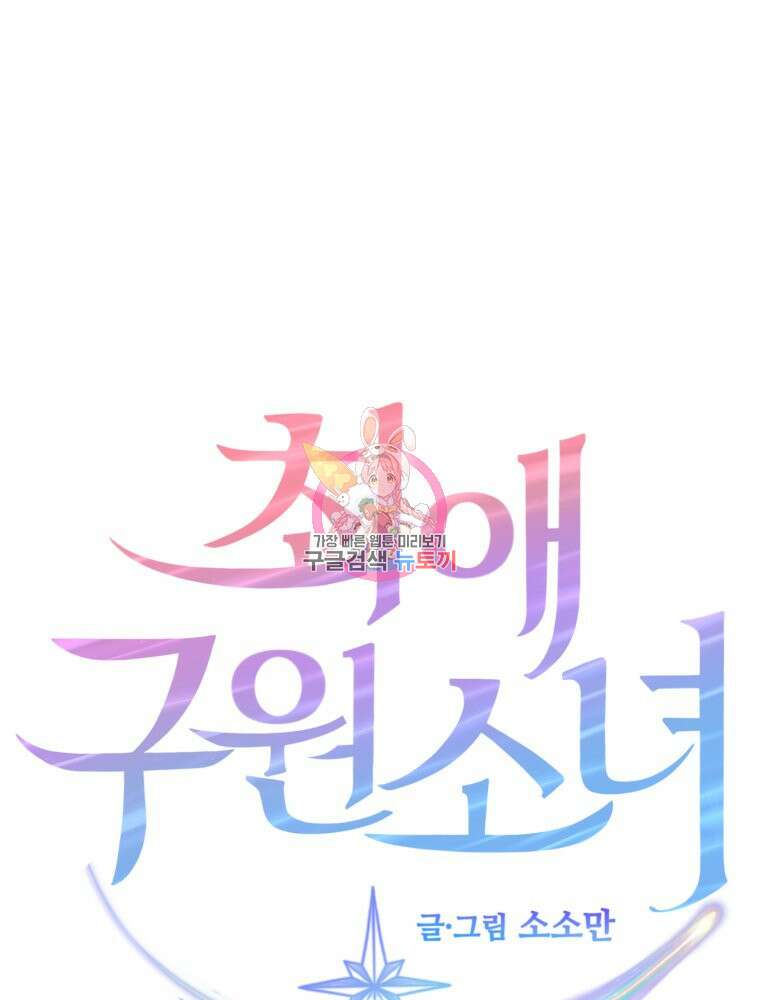 최애 구원 소녀 3화 1
