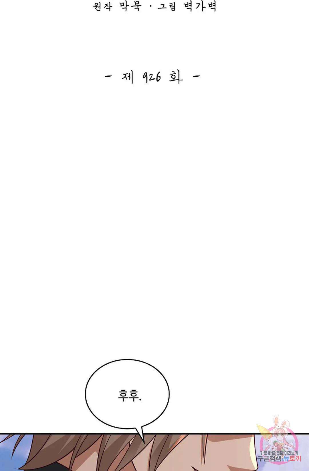 무련전봉 926화 2