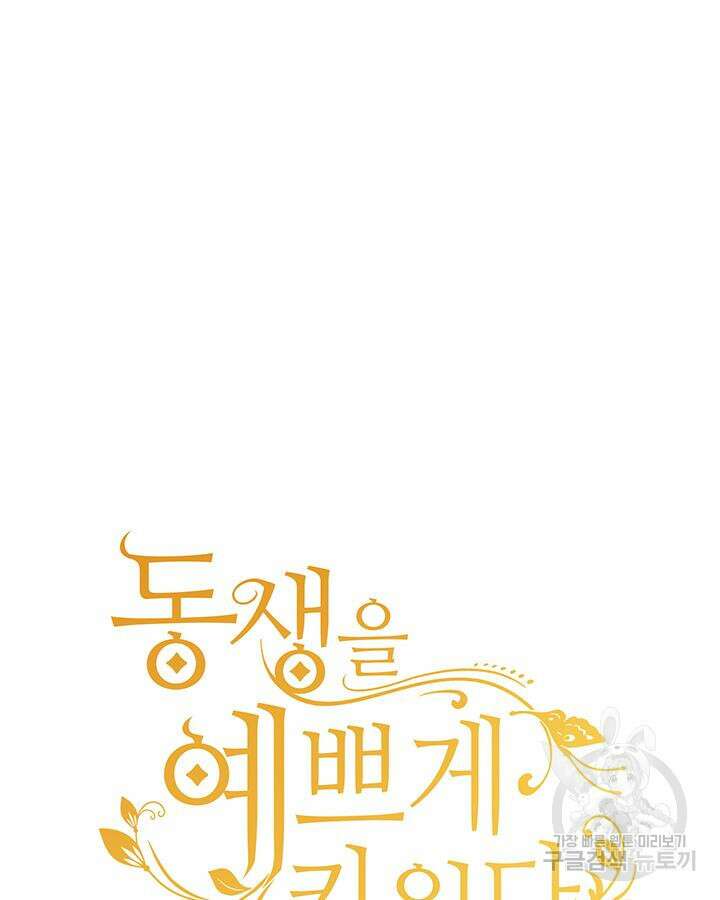 동생을 예쁘게 키웠다 27화 18