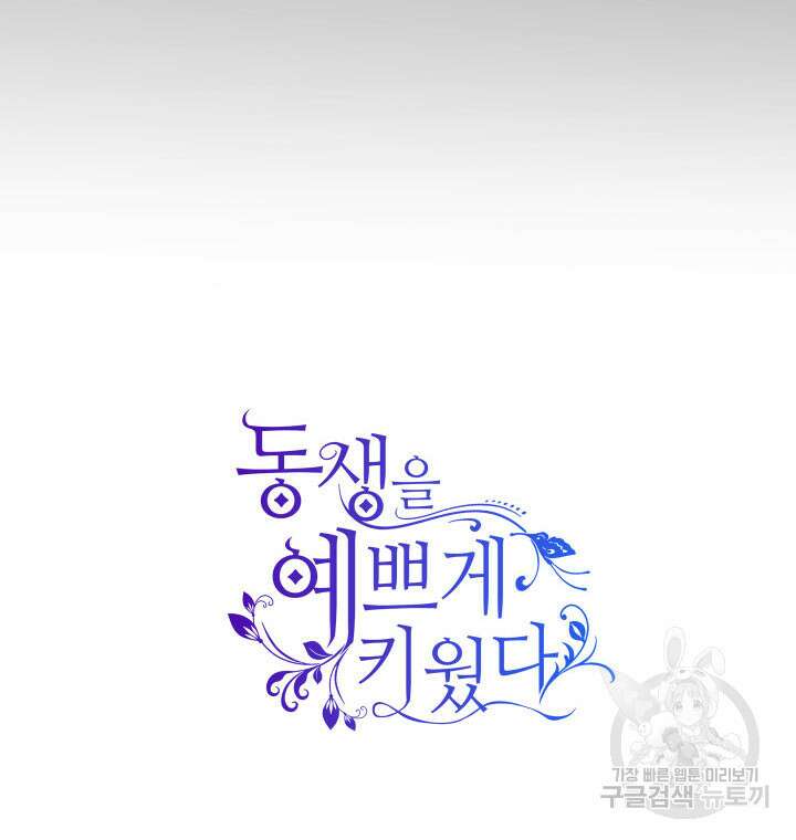 동생을 예쁘게 키웠다 27화 132