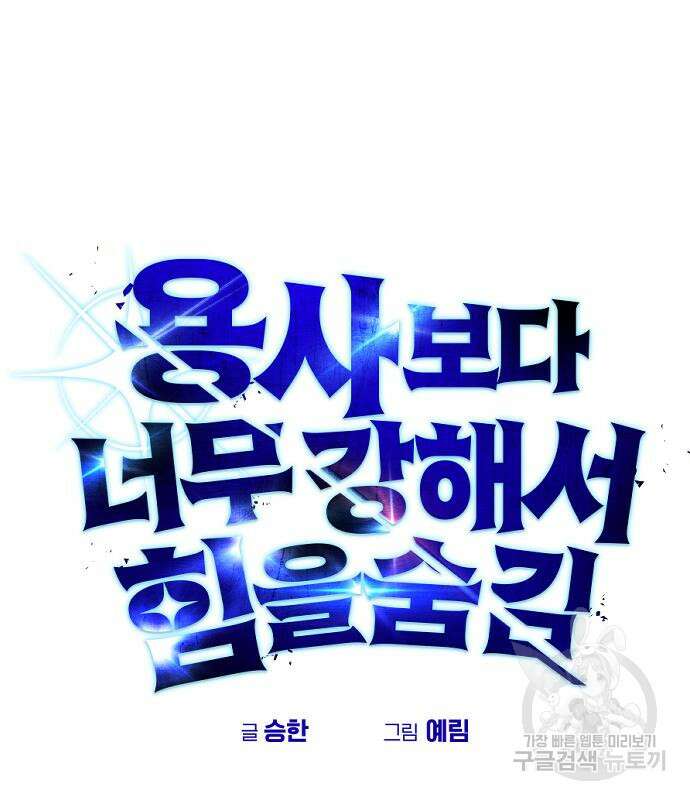 용사보다 너무 강해서 힘을 숨김 4화 13