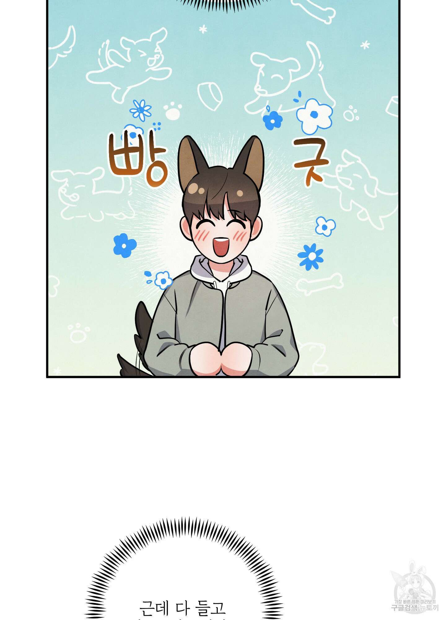 멍멍한 관계 33화 3