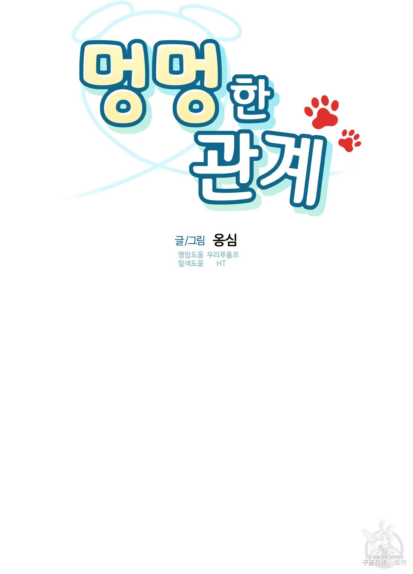멍멍한 관계 33화 16