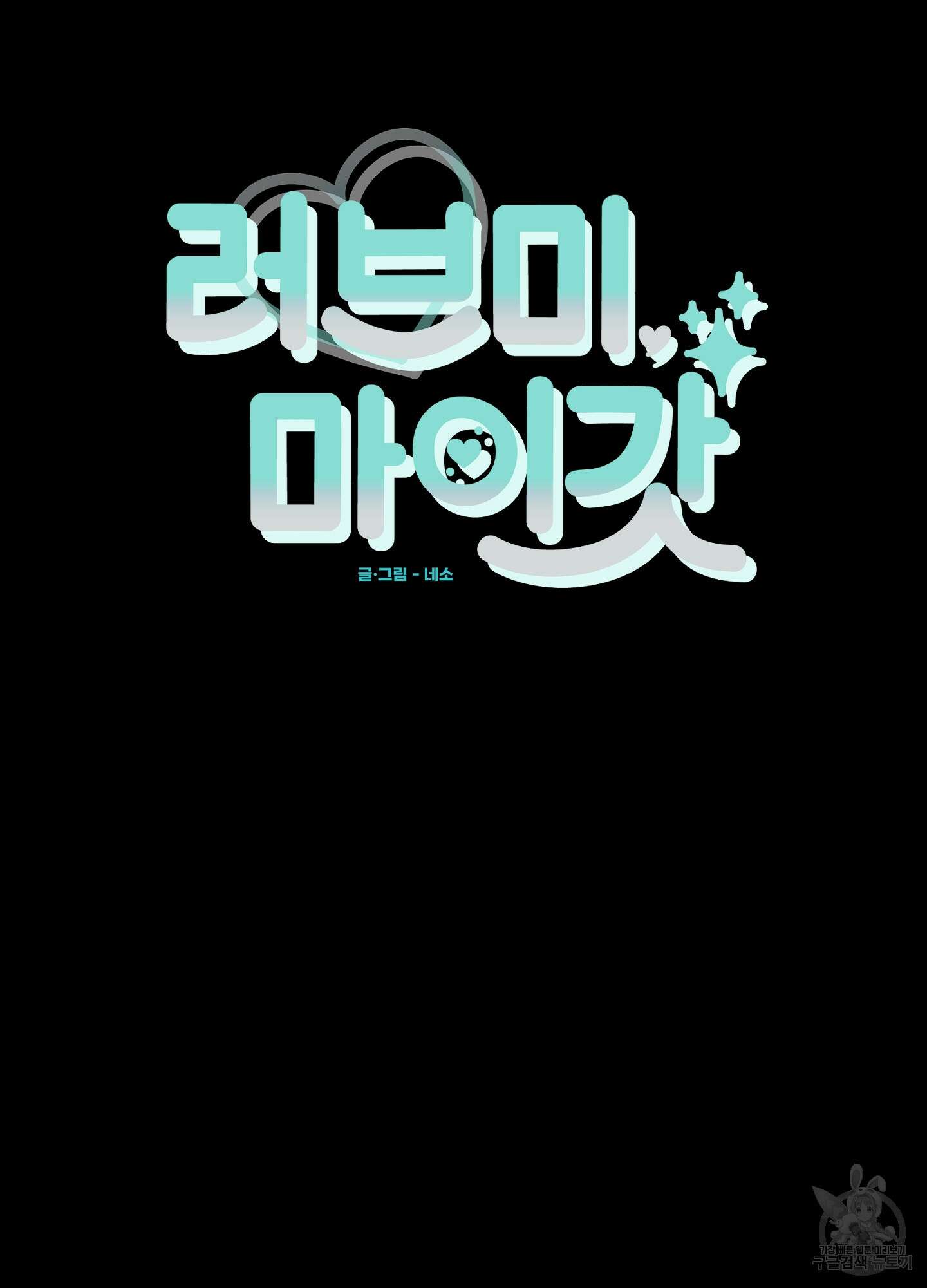 러브 미, 마이 갓 25화 15
