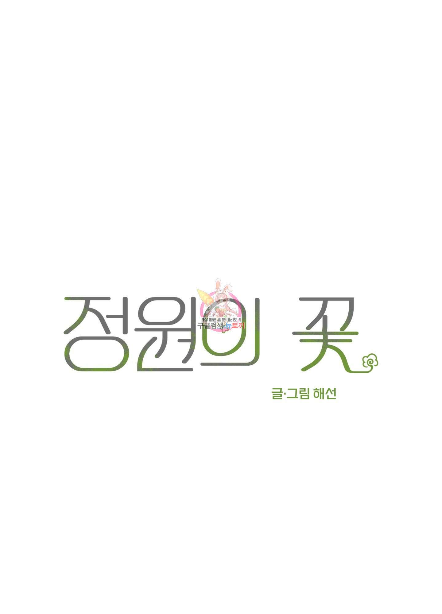 정원의 꽃 5화 1