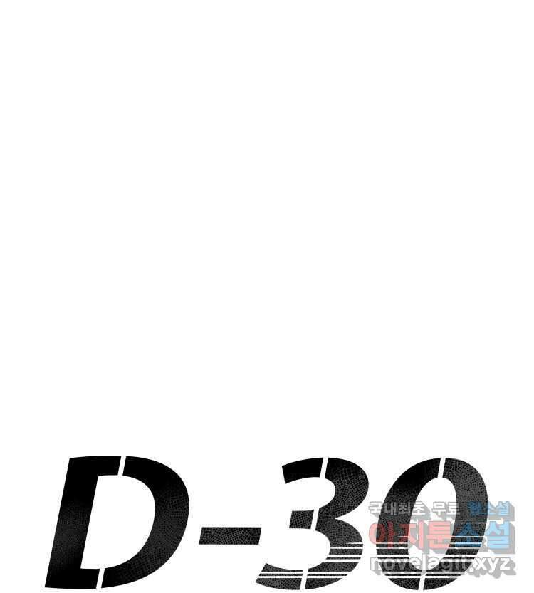 D-30 마지막 화 134