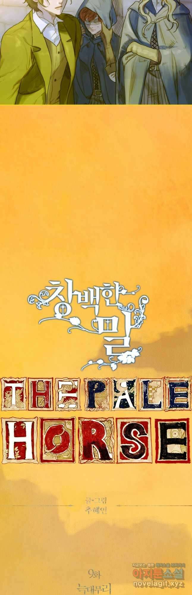 창백한 말 9화 늑대무리 12