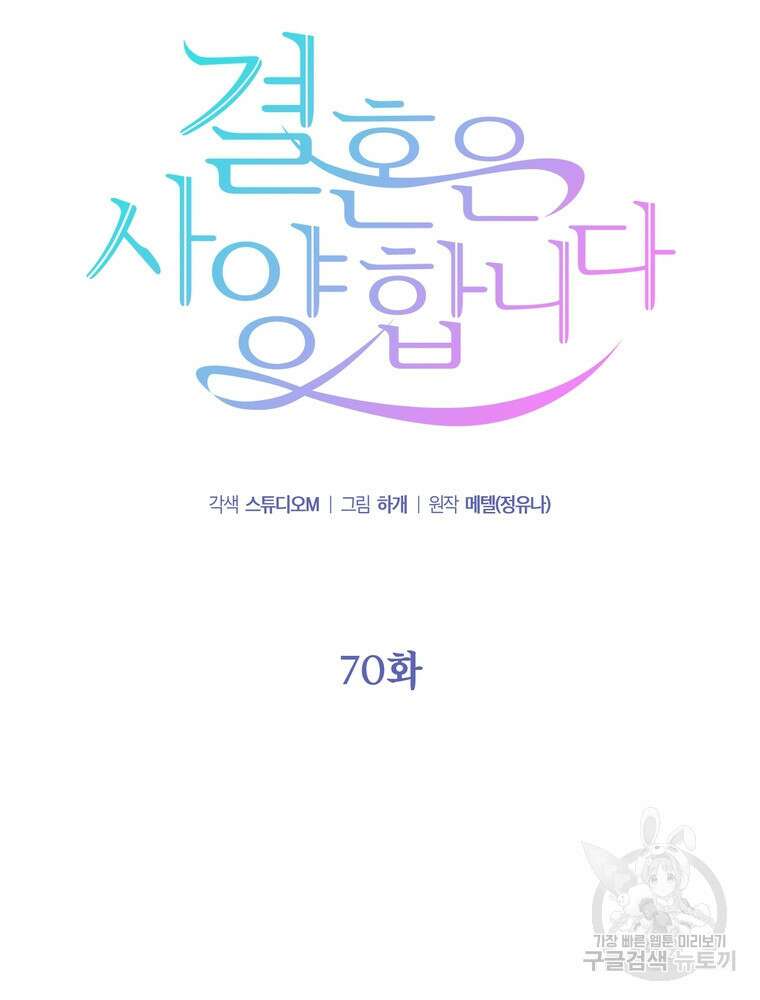 결혼은 사양합니다 70화 49