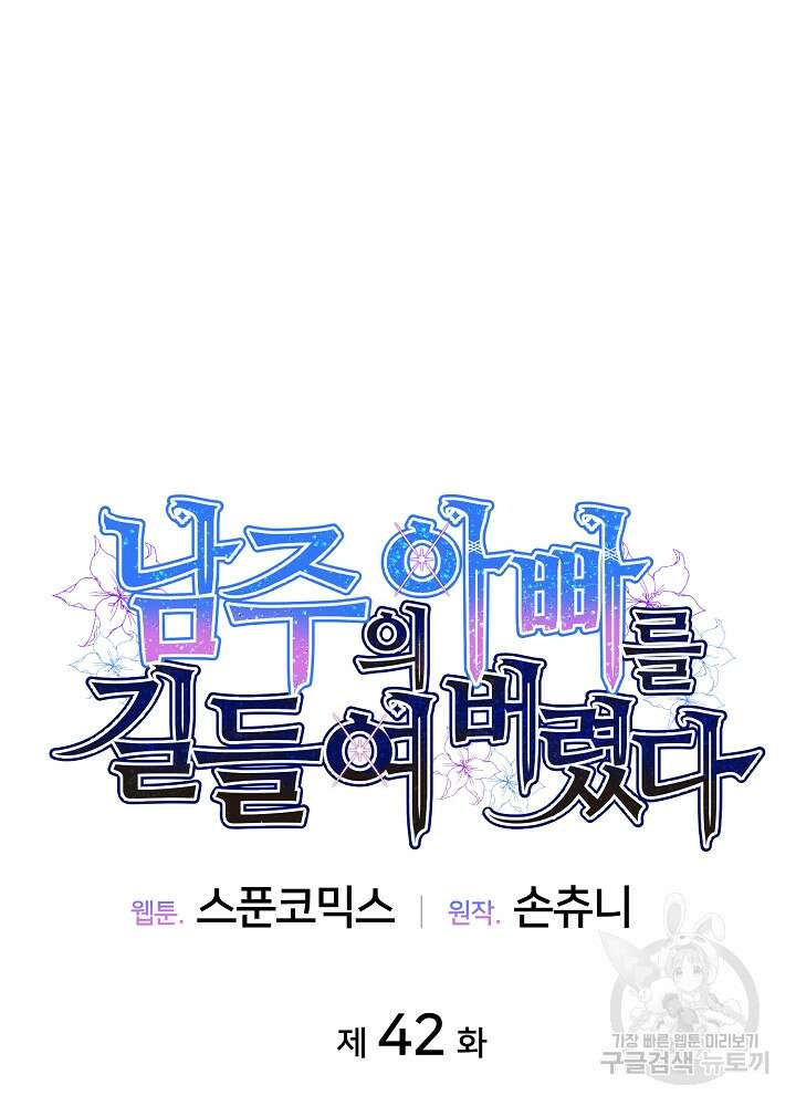남주의 아빠를 길들여 버렸다 42화 11