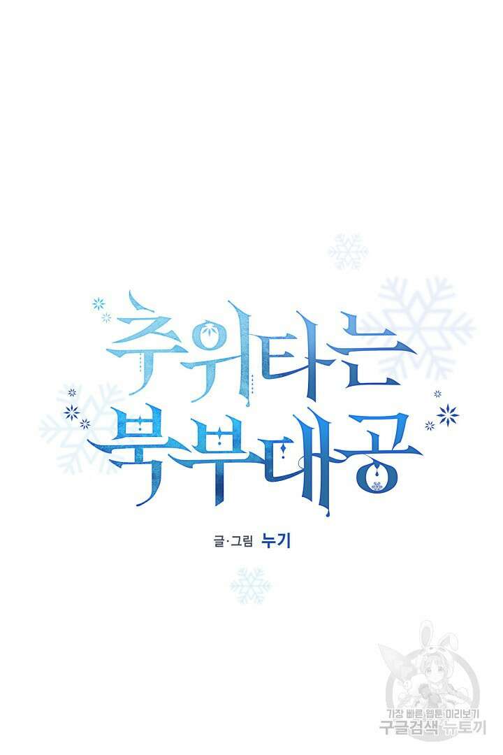 추위타는 북부대공 55화 15