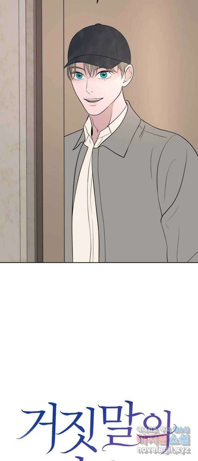 거짓말의 뉘앙스 17화 3