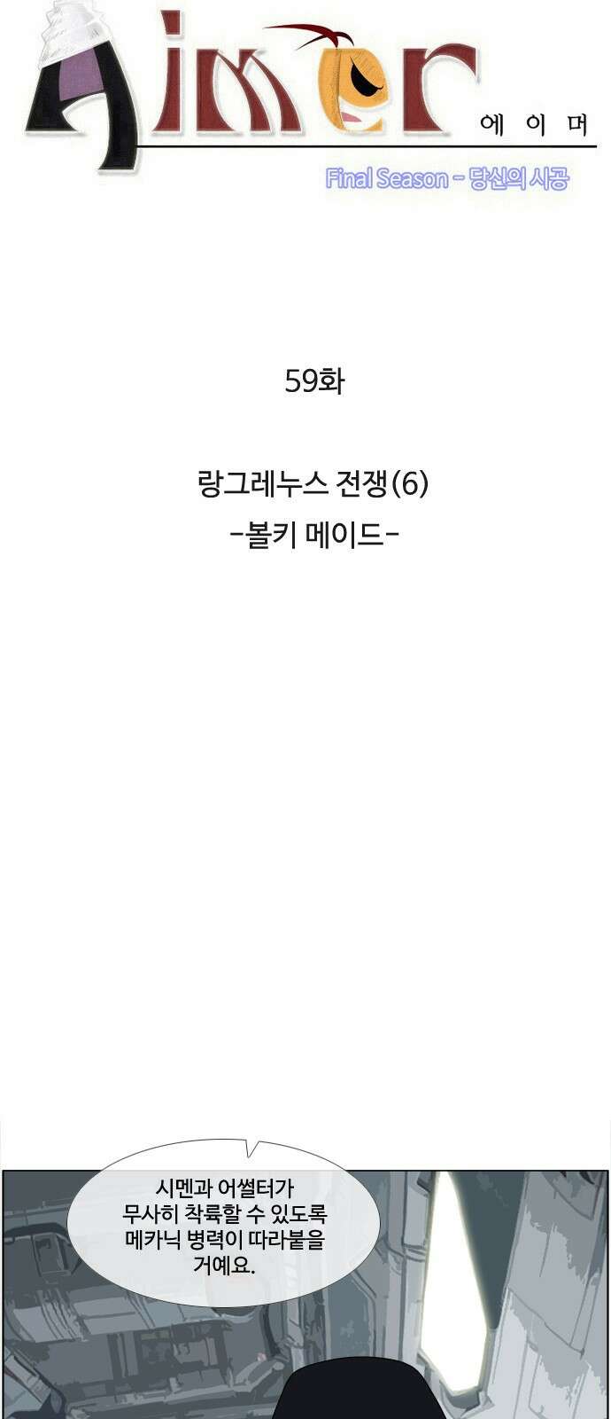 에이머 시즌4- 59화 랑그레누스 전쟁(6) -볼키 메이드- 3
