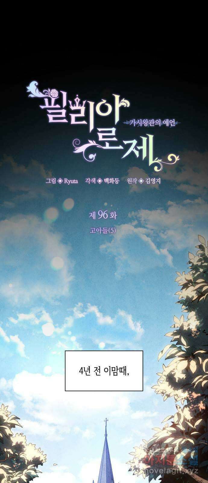 필리아로제 : 가시왕관의 예언 96화. 고아들(5) 1