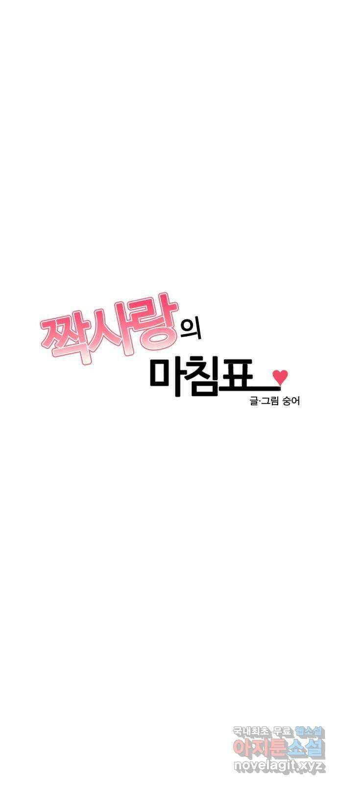 짝사랑의 마침표 80화 4