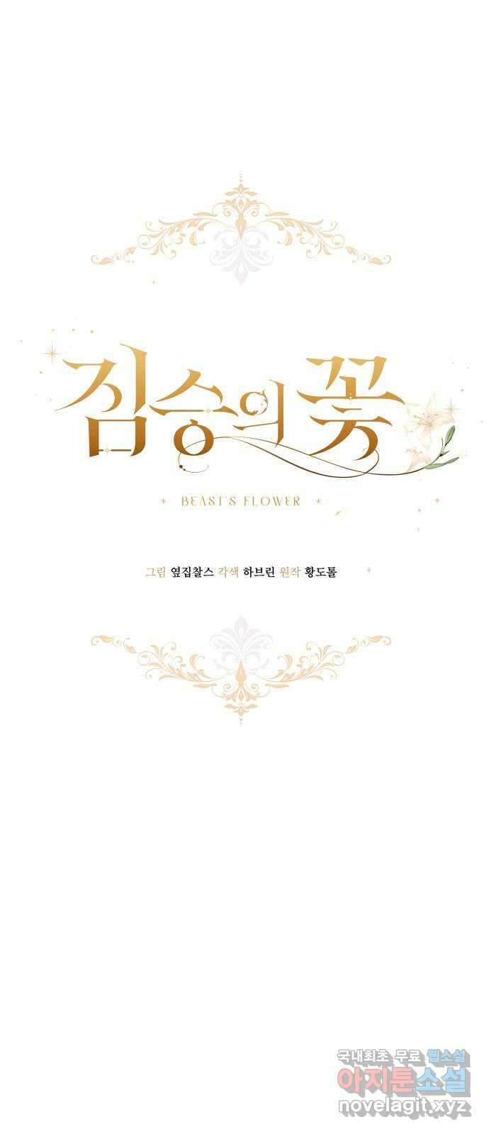 짐승의 꽃 32화 4