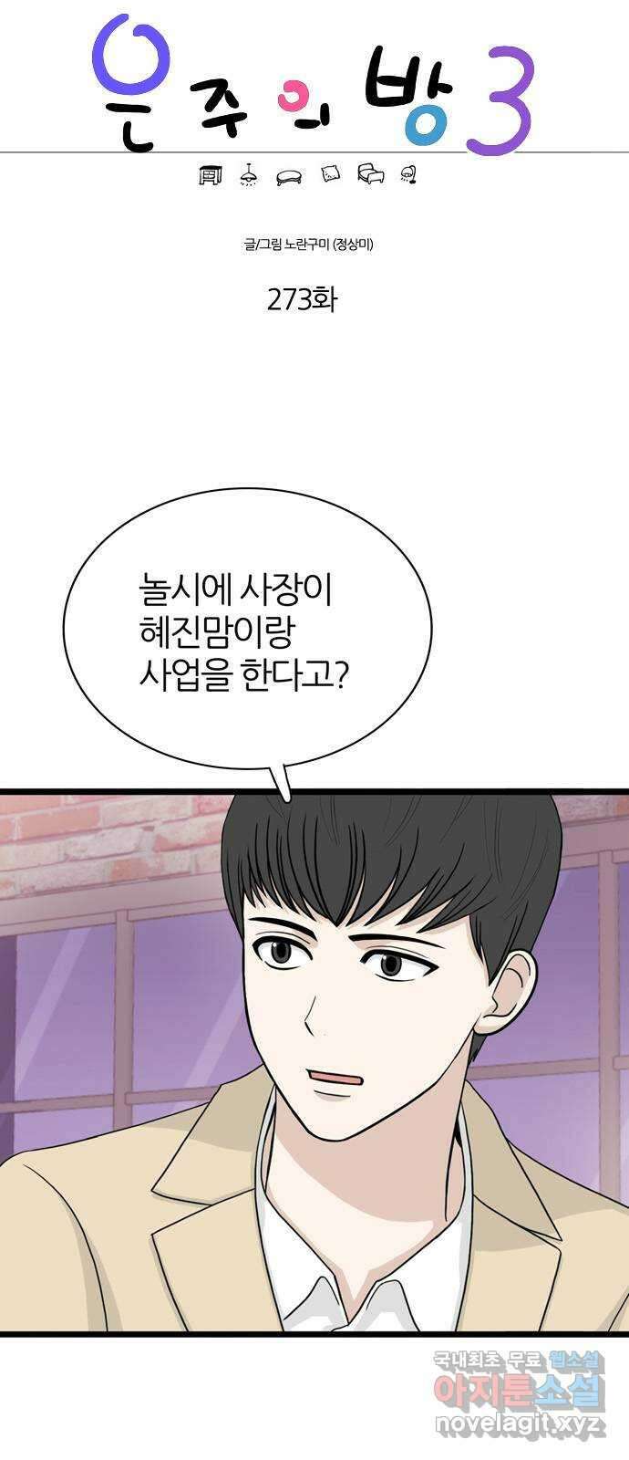 은주의 방 3부273화 1