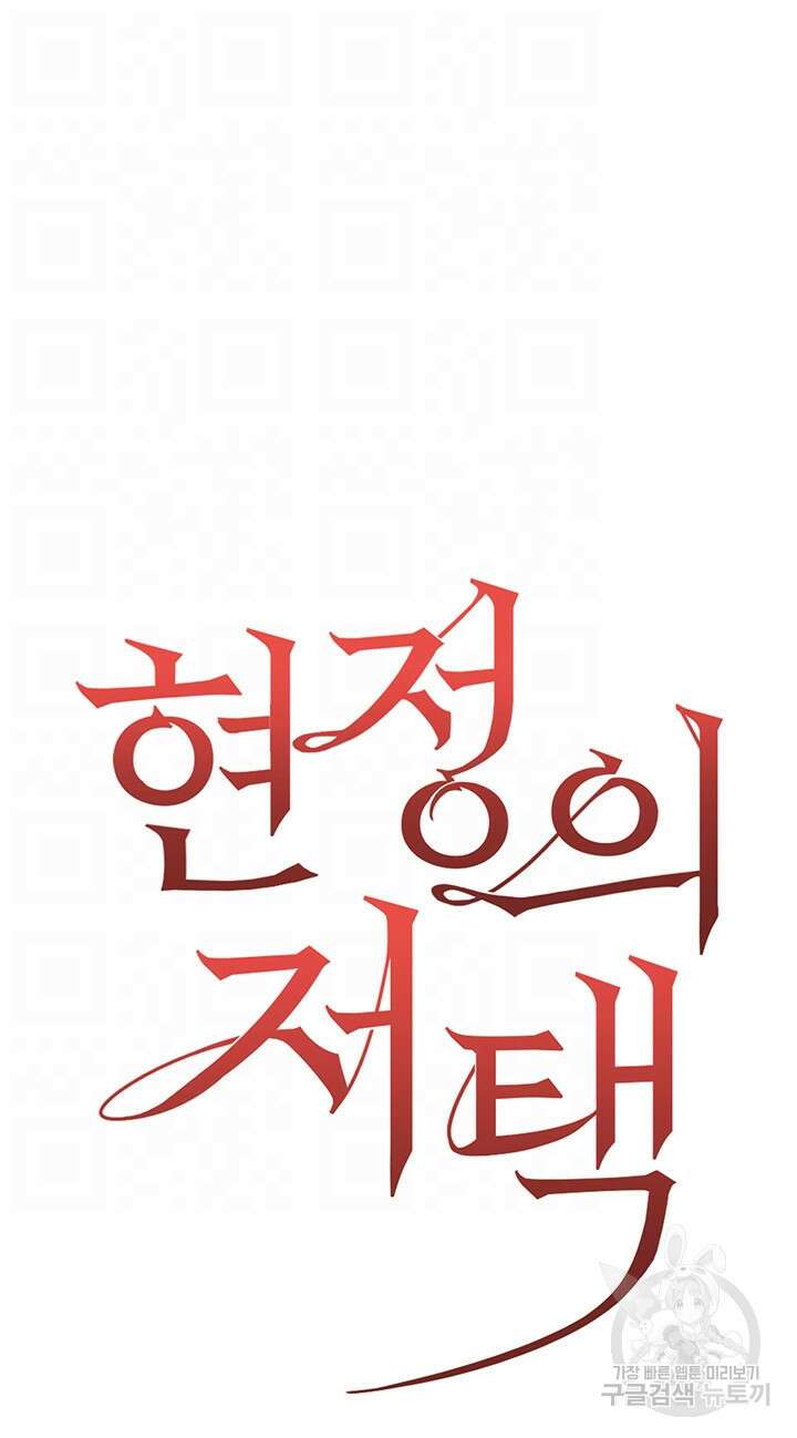 현정의 저택 37화 8