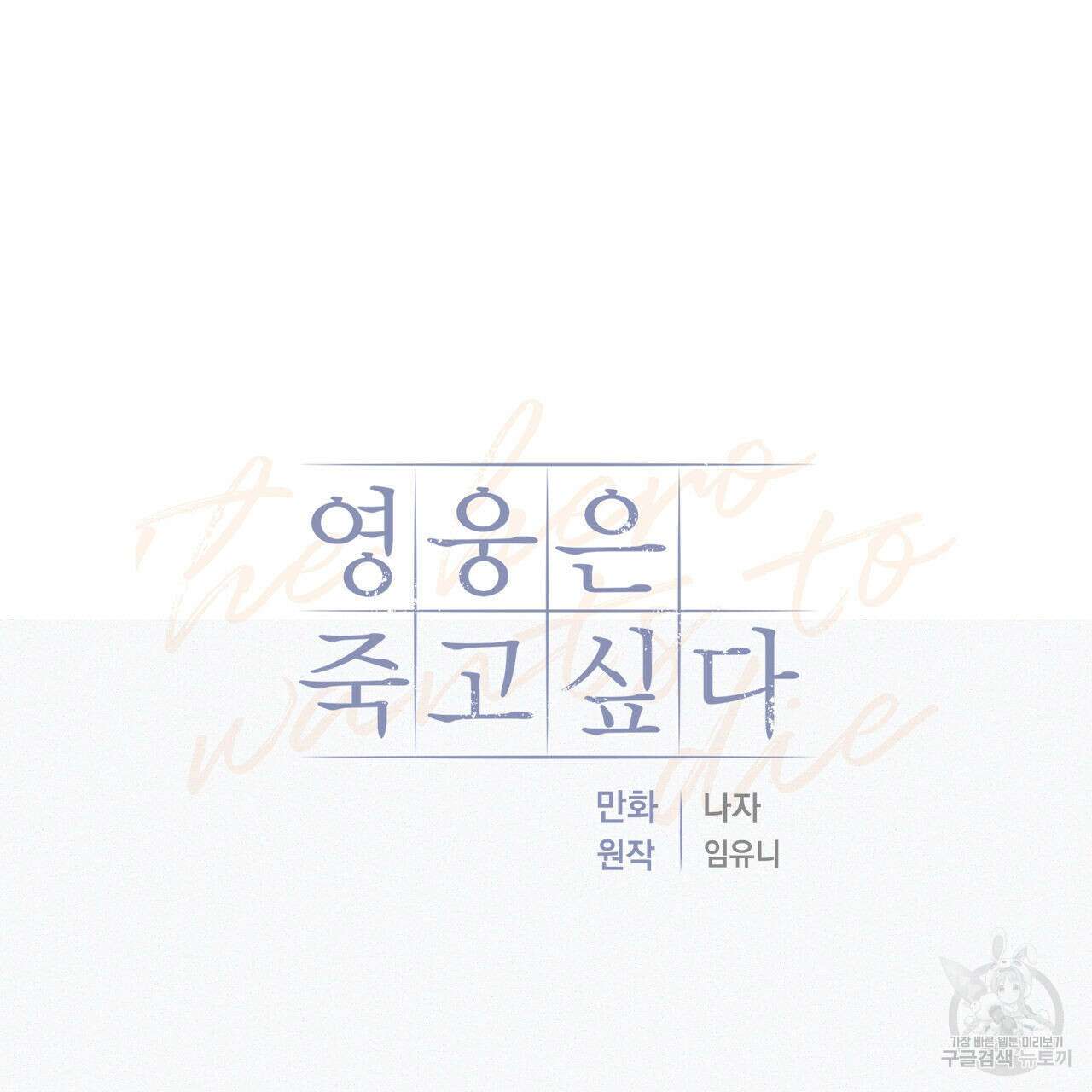 영웅은 죽고 싶다 1화 14