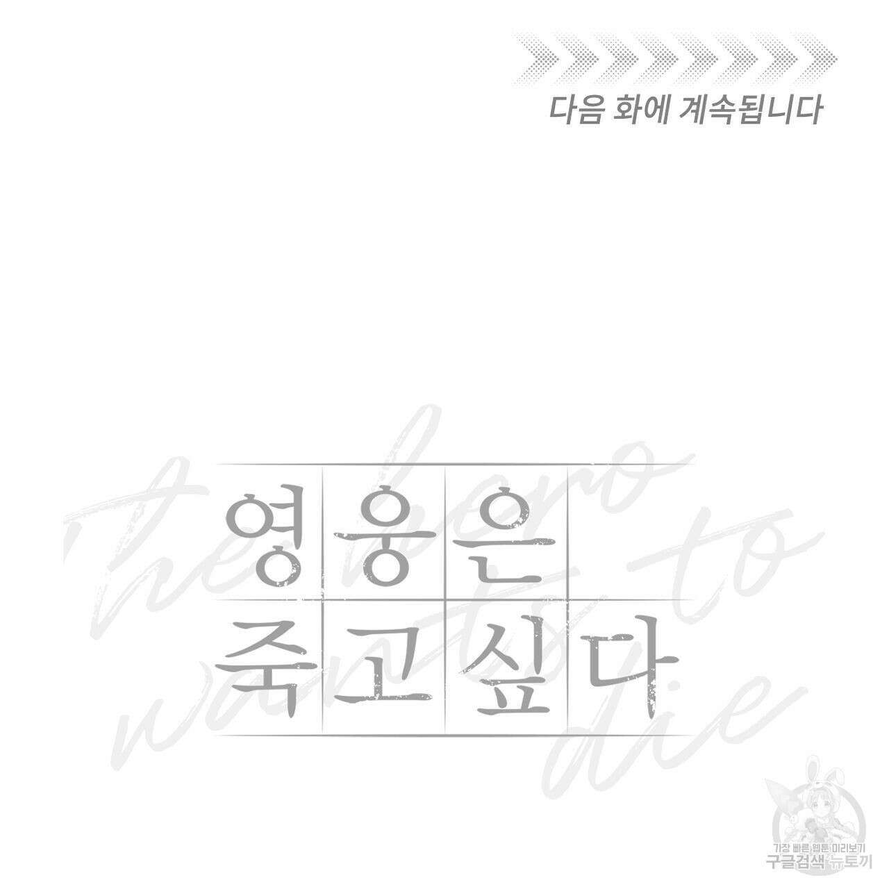 영웅은 죽고 싶다 1화 110