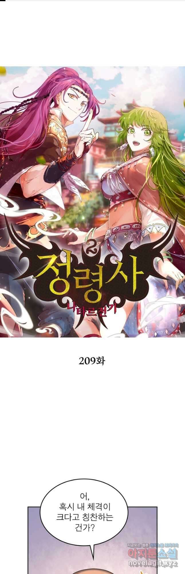 정령사: 나타르 전기 시즌2 - 209화 1