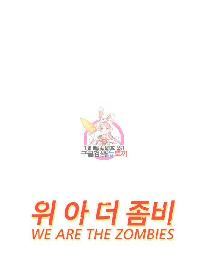 위아더좀비 마지막 화 1