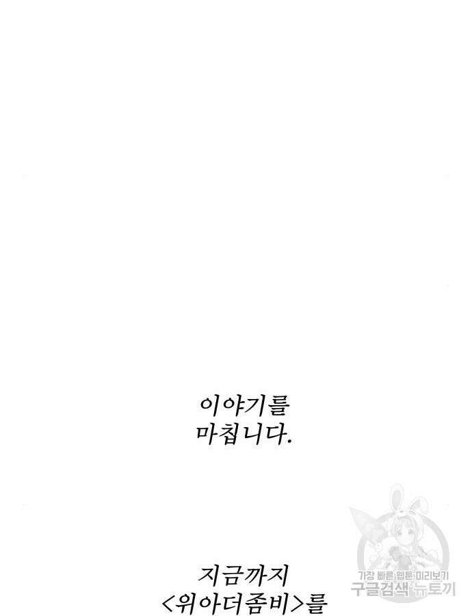 위아더좀비 마지막 화 152