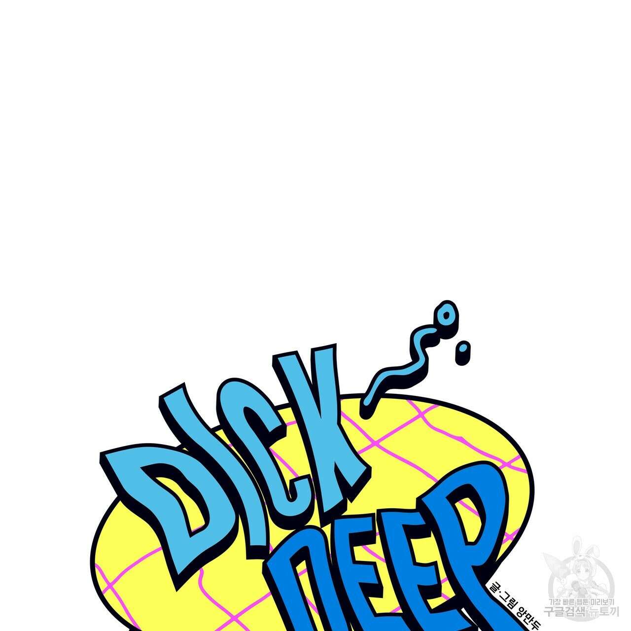 Dick Deep! 7화 7