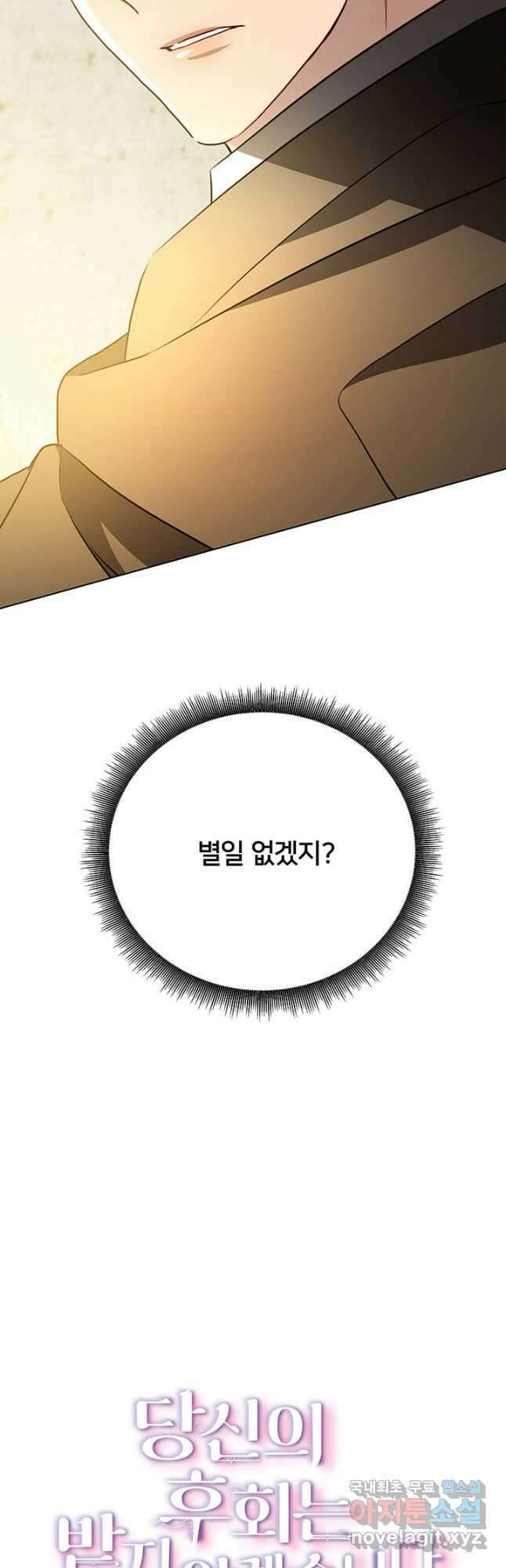 당신의 후회는 받지 않겠습니다 92화 4