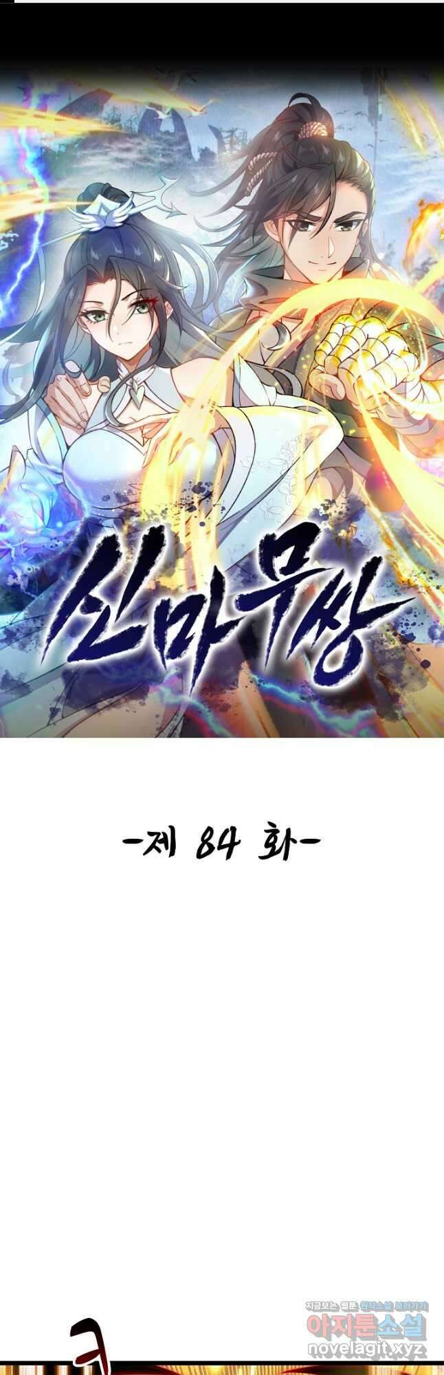 신마무쌍 84화 1