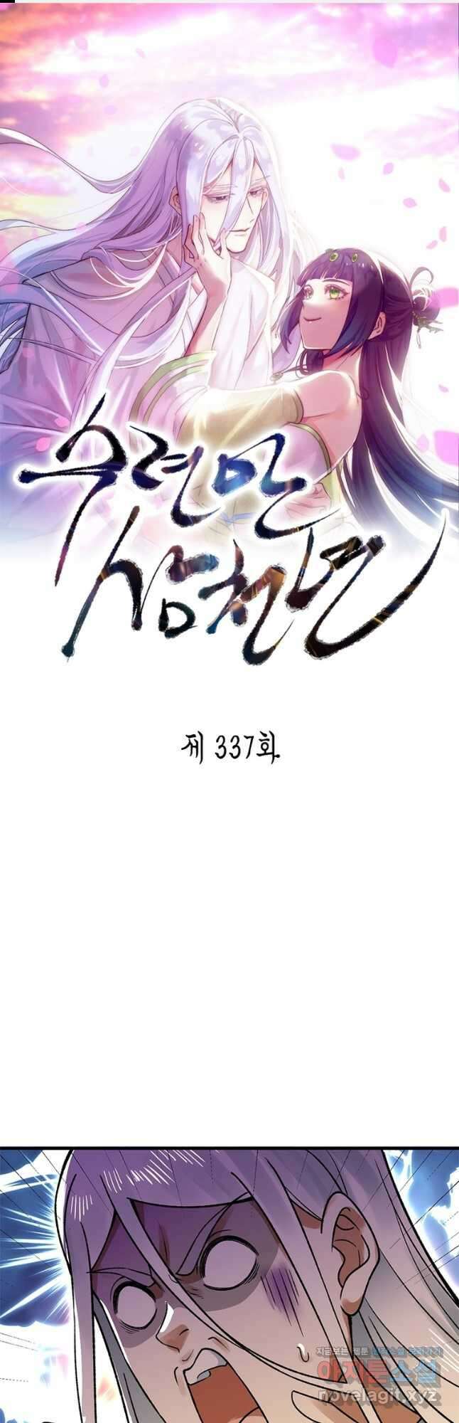 수련만 삼천년 337화 1