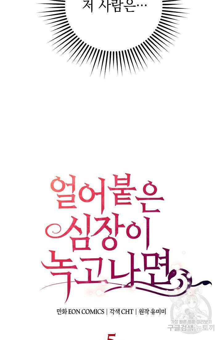 얼어붙은 심장이 녹고 나면 5화 18