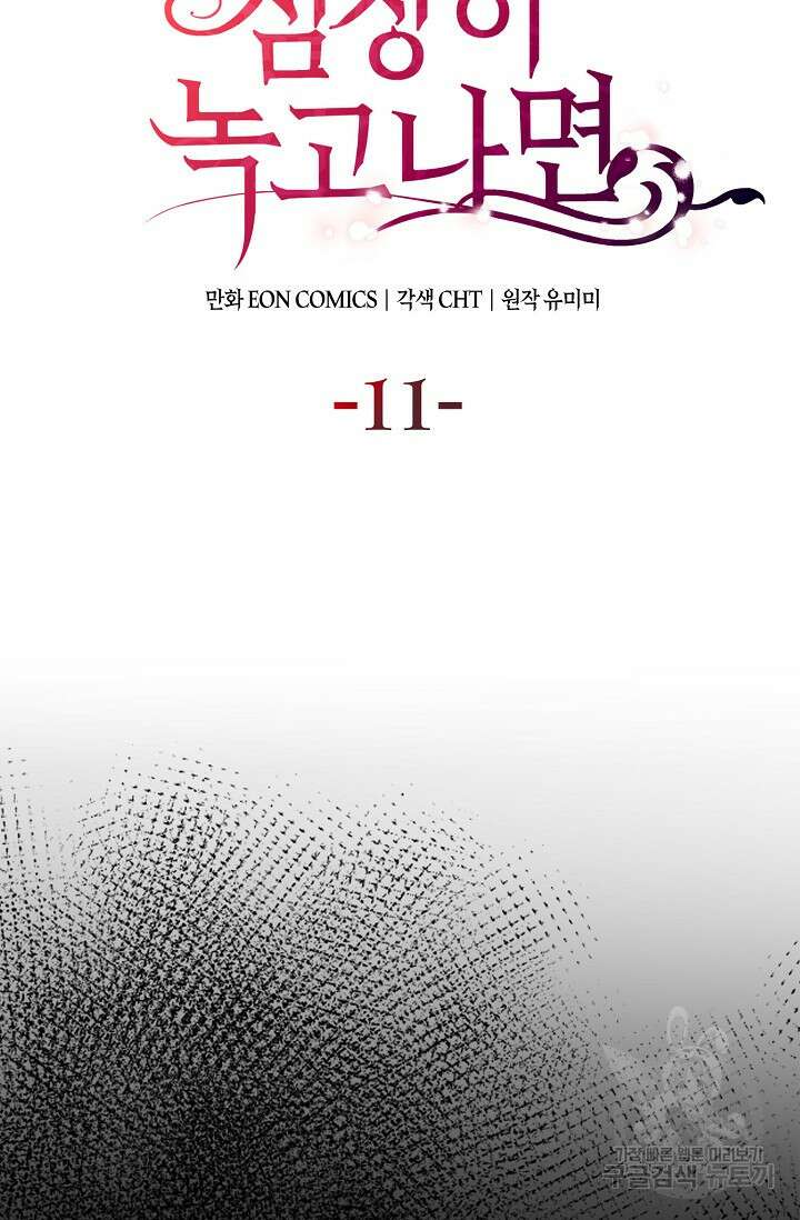 얼어붙은 심장이 녹고 나면 11화 17