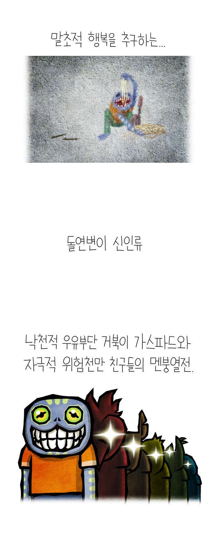 선천적 얼간이들 EP.0_예고편 4
