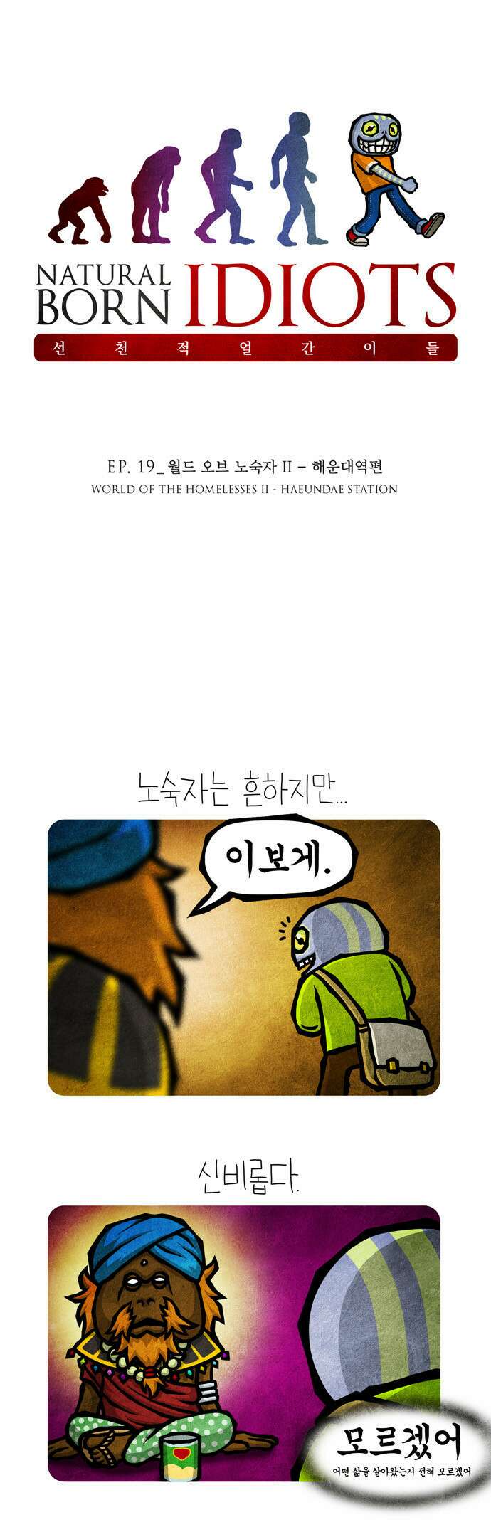 선천적 얼간이들 EP.19_월드 오브 노숙자 II 1