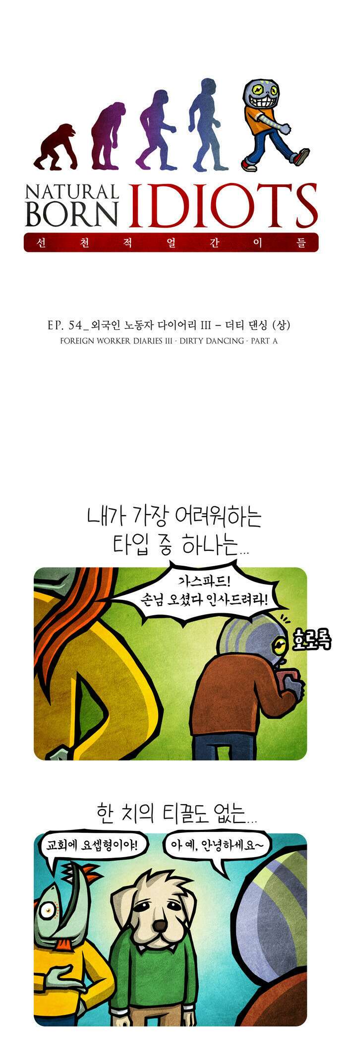 선천적 얼간이들 EP.54_외국인 노동자 다이어리 III 1
