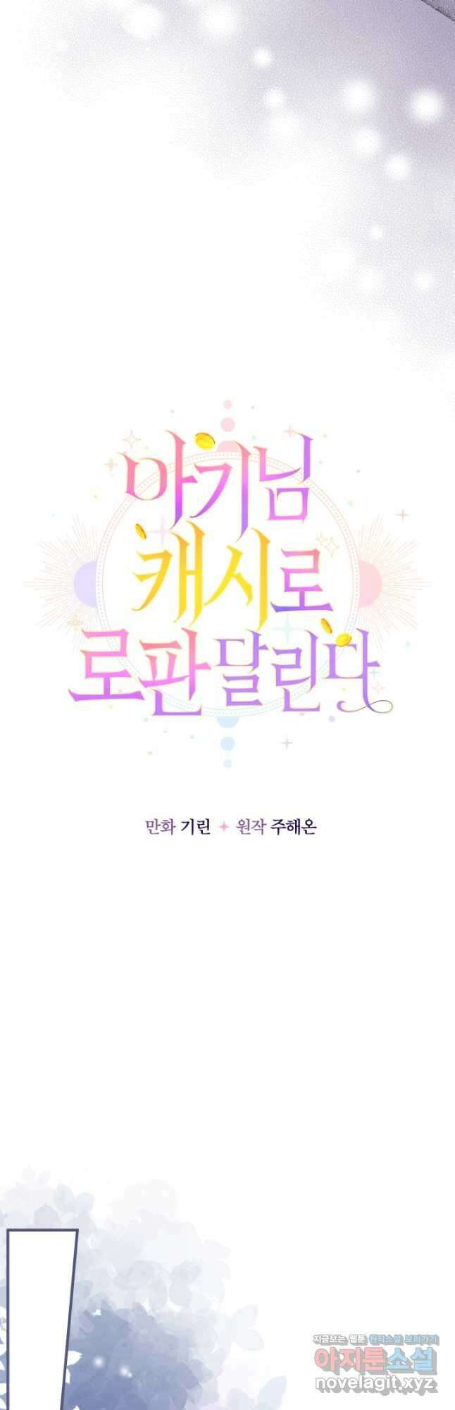아기님 캐시로 로판 달린다 30화 8