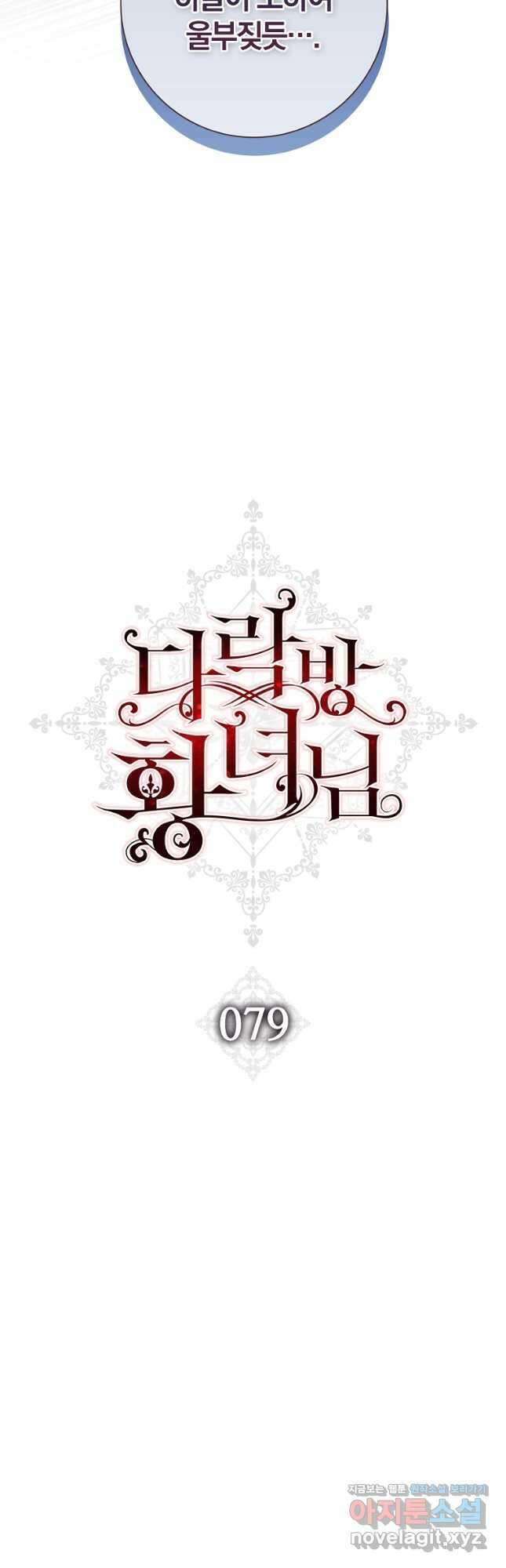 다락방 황녀님 79화 7