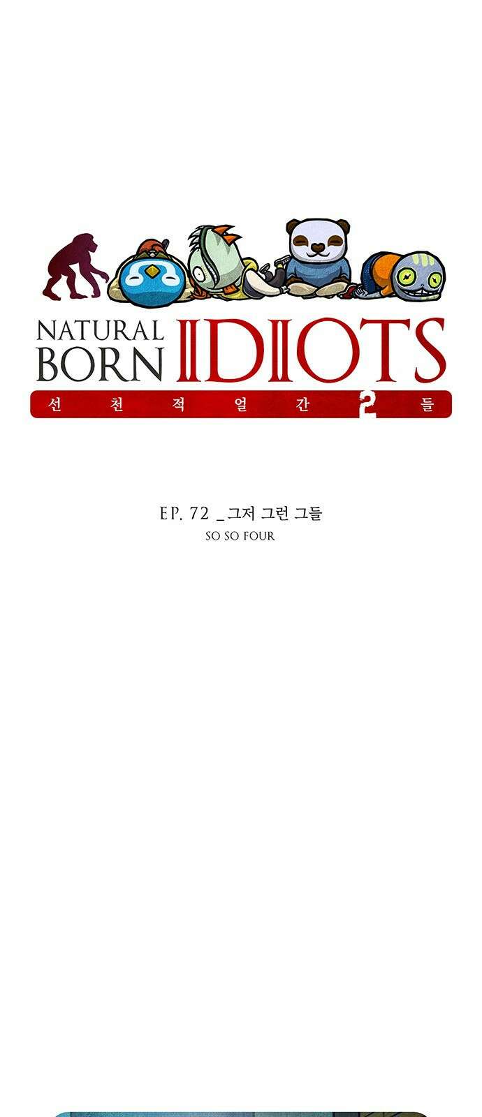 선천적 얼간이들 EP.72_그저 그런 그들 1